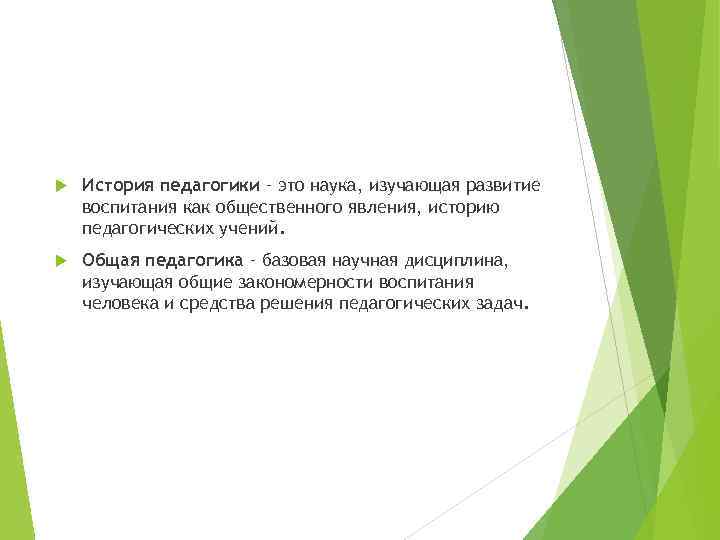  История педагогики – это наука, изучающая развитие воспитания как общественного явления, историю педагогических