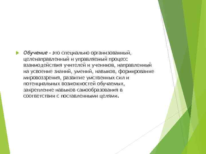  Обучение – это специально организованный, целенаправленный и управляемый процесс взаимодействия учителей и учеников,
