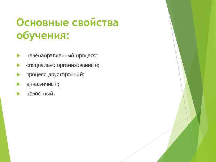 Свойства образования. Свойства обучения. Основные характеристики обучения. Свойства процесса обучения.