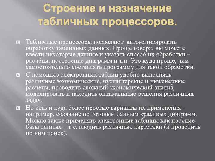 Строение и назначение табличных процессоров. Табличные процессоры позволяют автоматизировать обработку табличных данных. Проще говоря,