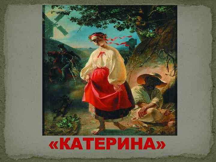  «КАТЕРИНА» 