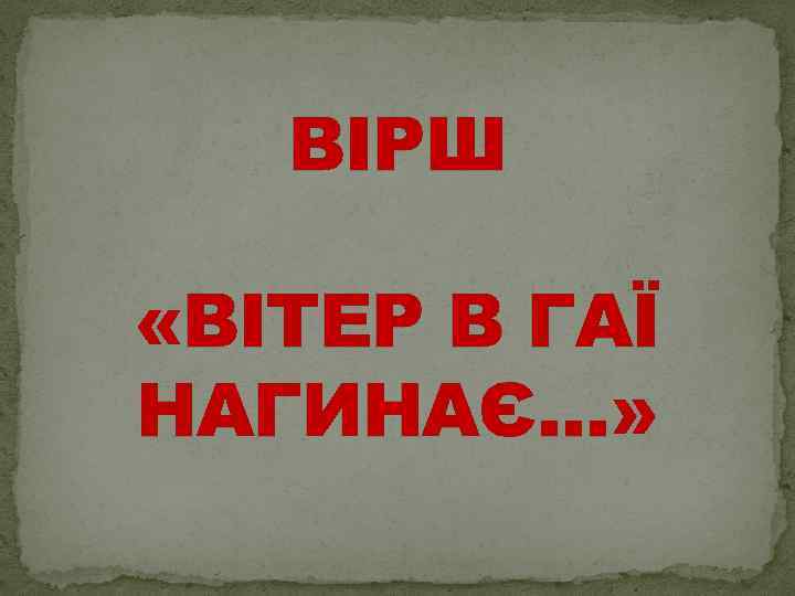 ВІРШ «ВІТЕР В ГАЇ НАГИНАЄ…» 