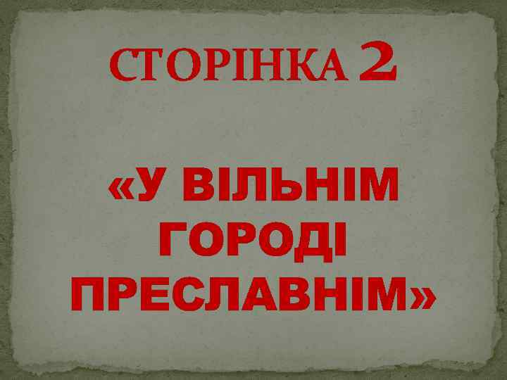 СТОРІНКА 2 «У ВІЛЬНІМ ГОРОДІ ПРЕСЛАВНІМ» 