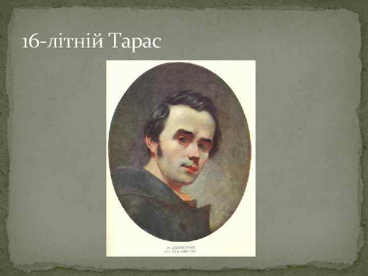 16 -літній Тарас 
