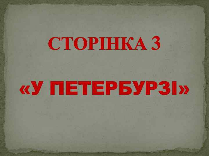 СТОРІНКА 3 «У ПЕТЕРБУРЗІ» 