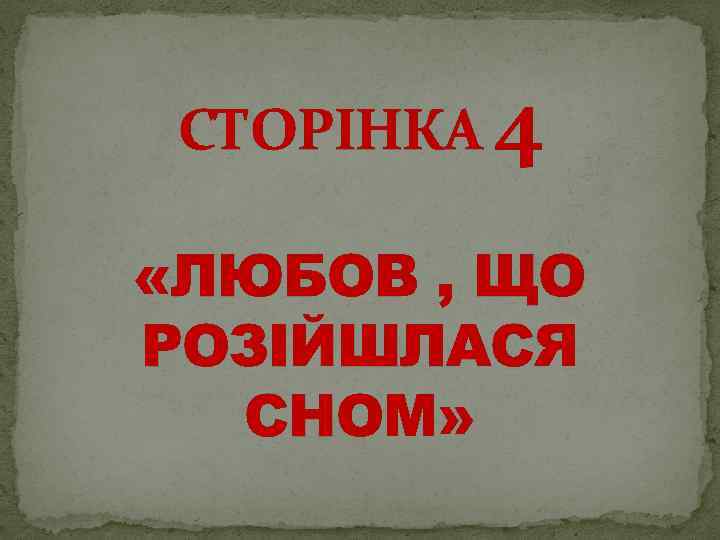 СТОРІНКА 4 «ЛЮБОВ , ЩО РОЗІЙШЛАСЯ СНОМ» 