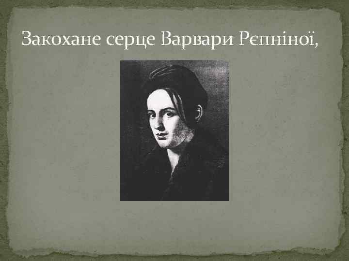 Закохане серце Варвари Рєпніної, 