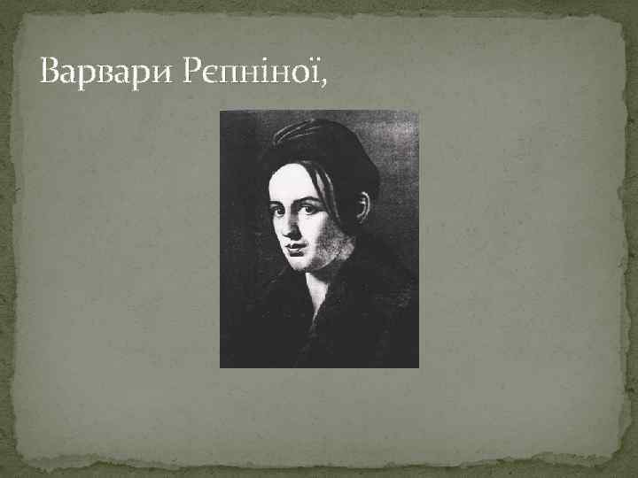 Варвари Рєпніної, 