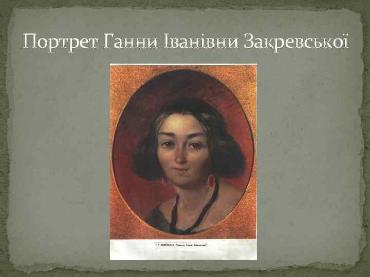 Портрет Ганни Іванівни Закревської 
