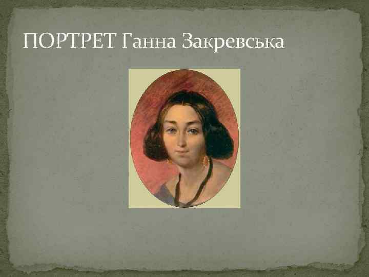 ПОРТРЕТ Ганна Закревська 