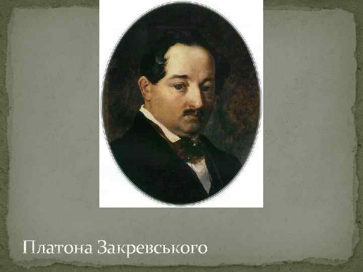 Платона Закревського 