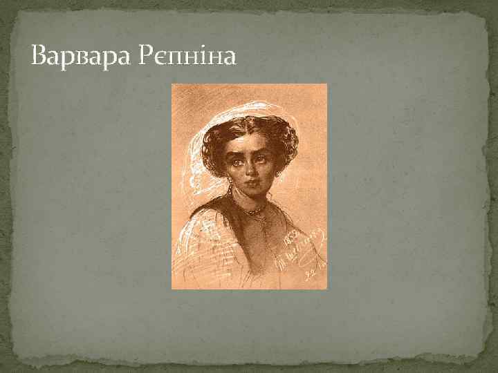 Варвара Рєпніна 