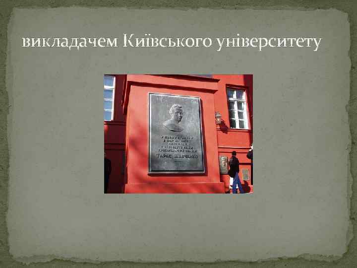 викладачем Київського університету 