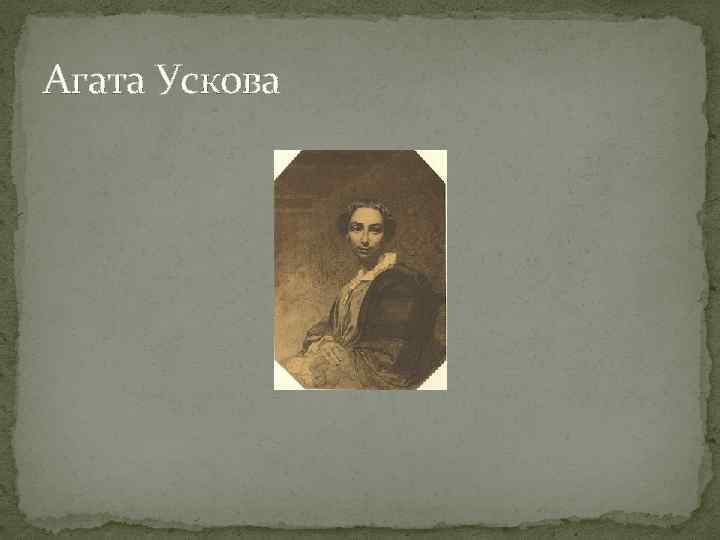 Агата Ускова 