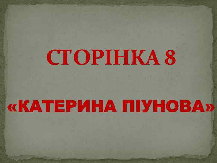 СТОРІНКА 8 «КАТЕРИНА ПІУНОВА» 