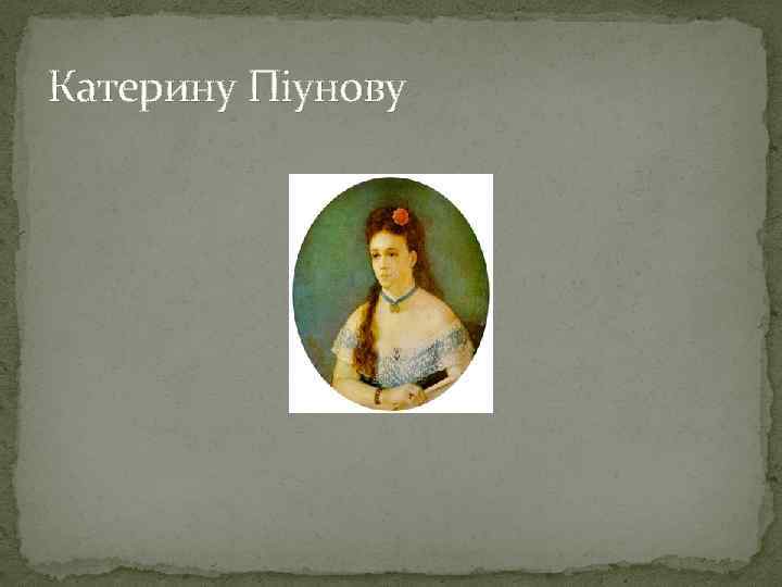 Катерину Піунову 