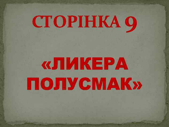 СТОРІНКА 9 «ЛИКЕРА ПОЛУСМАК» 