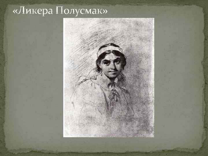  «Ликера Полусмак» 