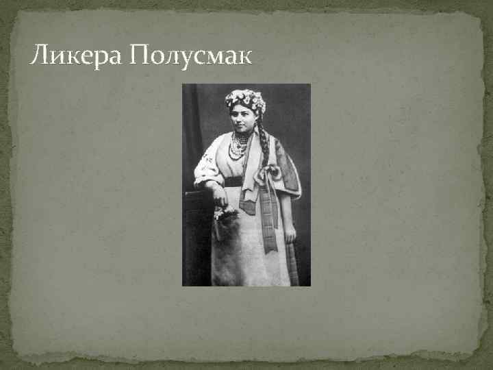 Ликера Полусмак 