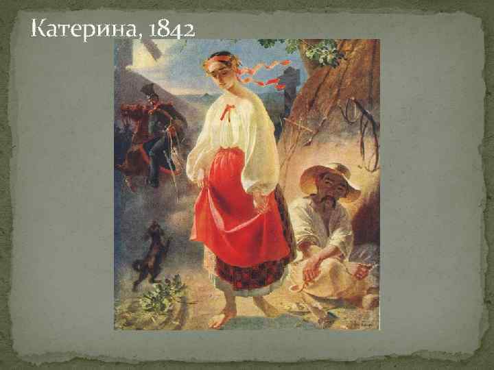 Катерина, 1842 