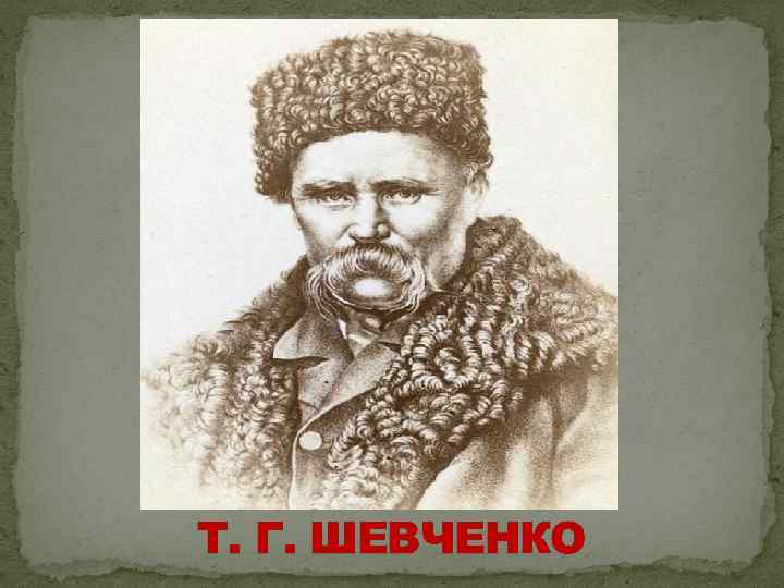 Т. Г. ШЕВЧЕНКО 