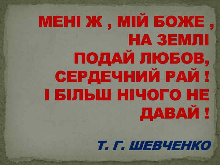 МЕНІ Ж , МІЙ БОЖЕ , НА ЗЕМЛІ ПОДАЙ ЛЮБОВ, СЕРДЕЧНИЙ РАЙ ! І