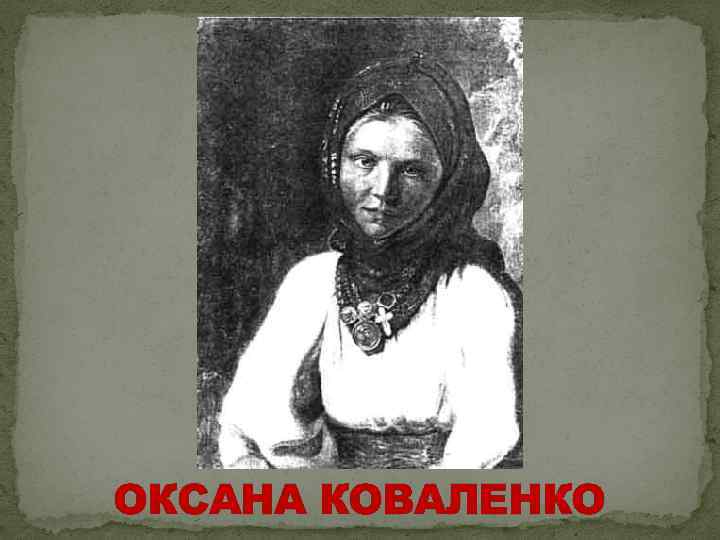 ОКСАНА КОВАЛЕНКО 