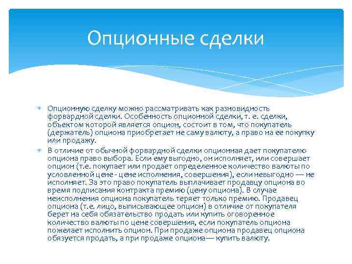 Опционные сделки Опционную сделку можно рассматривать как разновидность форвардной сделки. Особенность опционной сделки, т.