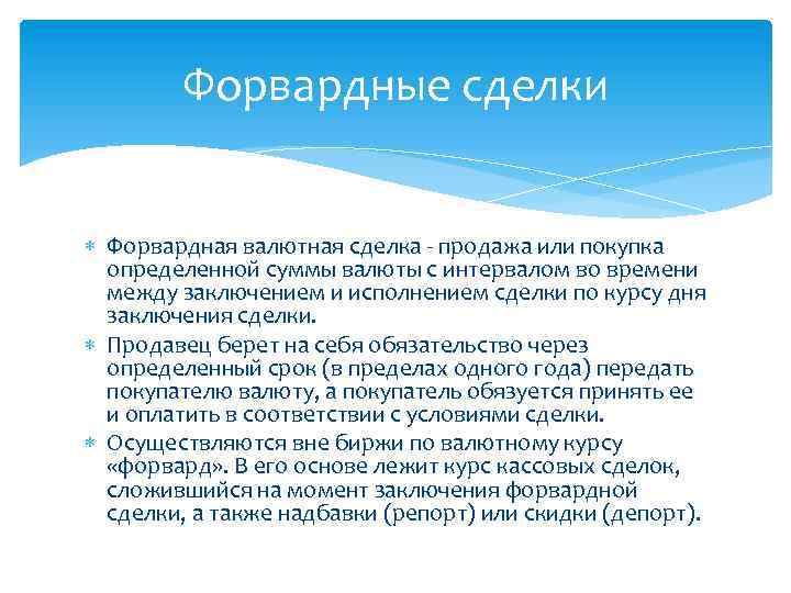 Форвардные сделки Форвардная валютная сделка - продажа или покупка определенной суммы валюты с интервалом