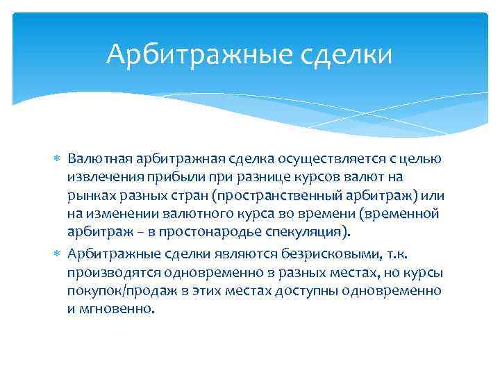 Арбитражные сделки Валютная арбитражная сделка осуществляется с целью извлечения прибыли при разнице курсов валют