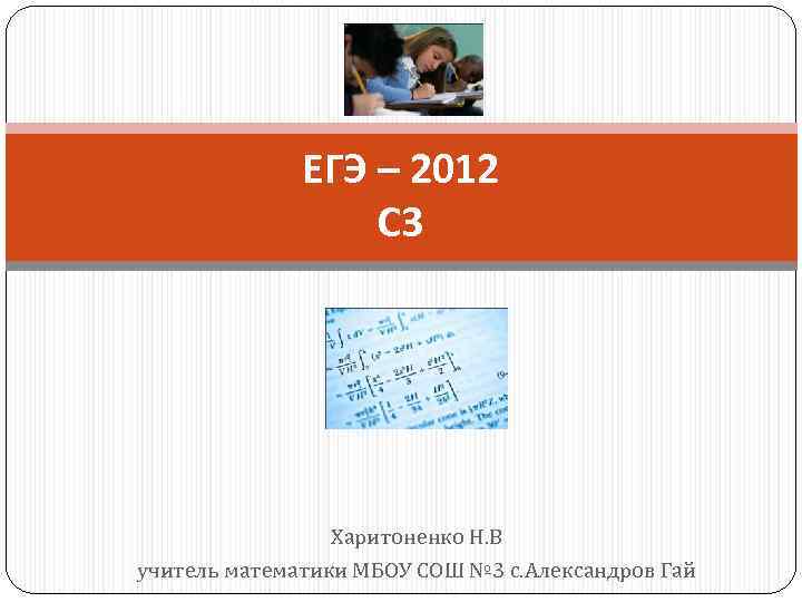 ЕГЭ – 2012 С 3 Харитоненко Н. В учитель математики МБОУ СОШ № 3