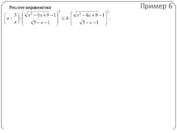 Решите неравенство Пример 6 