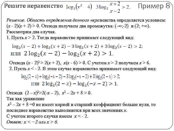 Решите неравенство Пример 8 Решение. Область определения данного неравенства определяется условием: (x - 2)(x