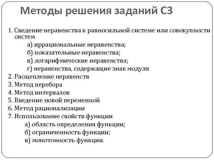 Методы решения заданий С 3 1. Сведение неравенства к равносильной системе или совокупности систем