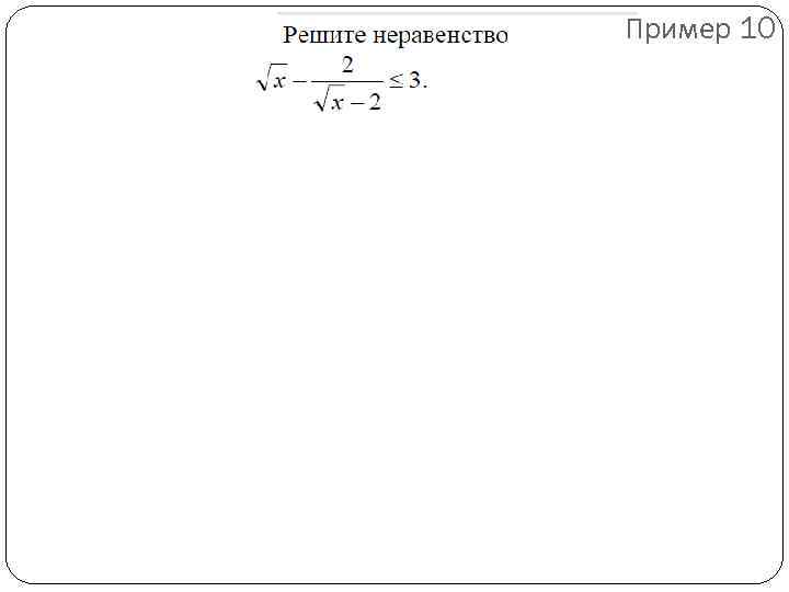 Пример 10 