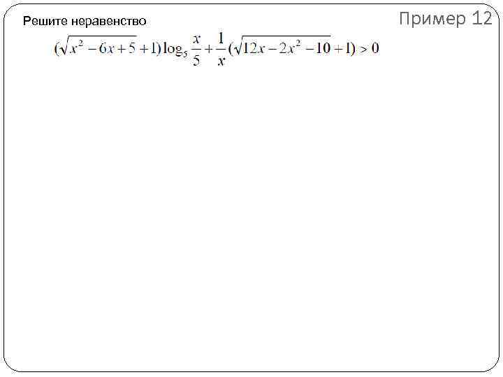 Решите неравенство Пример 12 