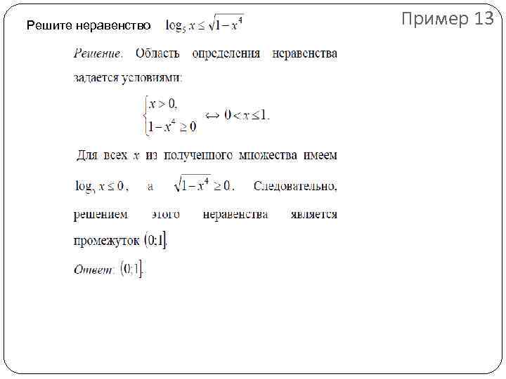 Решите неравенство Пример 13 