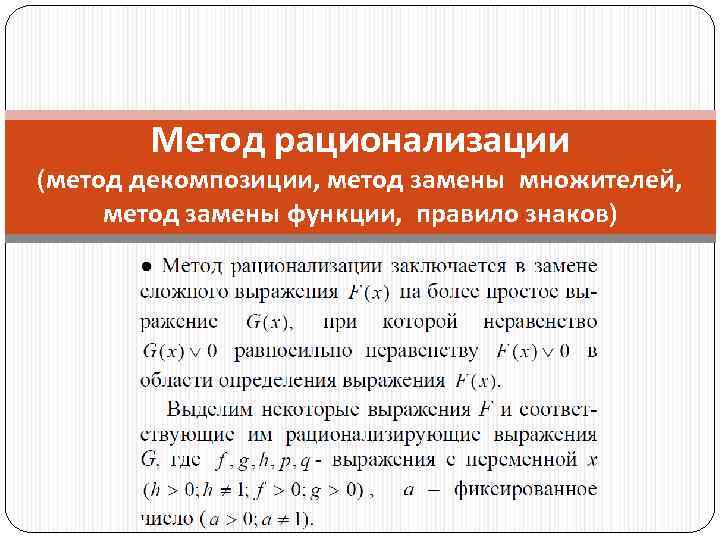 Метод рационализации (метод декомпозиции, метод замены множителей, метод замены функции, правило знаков) 