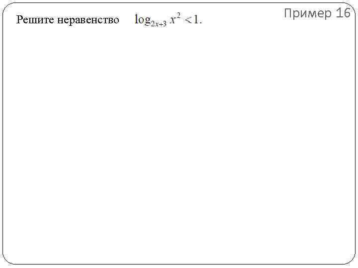 Решите неравенство Пример 16 