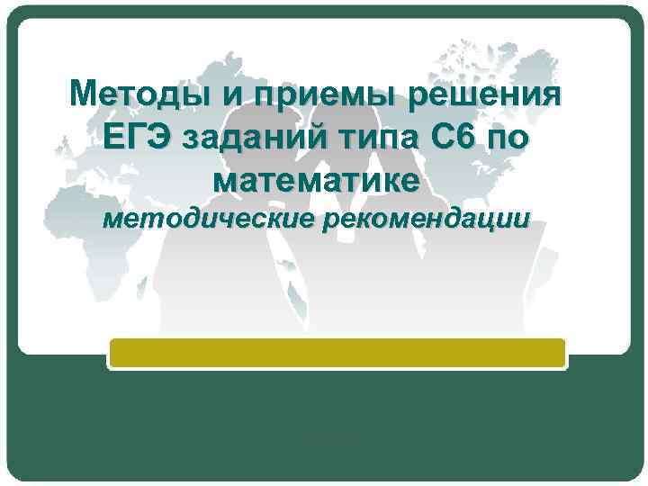 Методы и приемы решения ЕГЭ заданий типа С 6 по математике методические рекомендации 