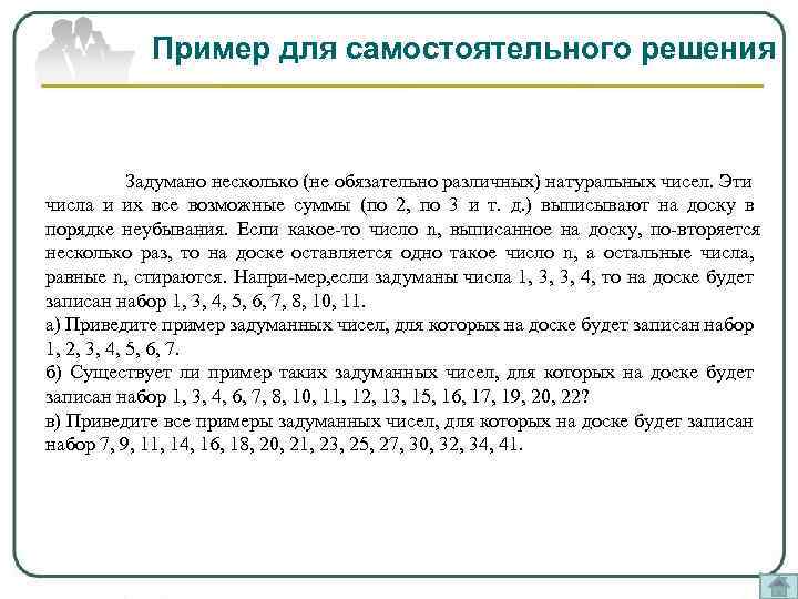 Пример для самостоятельного решения Задумано несколько (не обязательно различных) натуральных чисел. Эти числа и