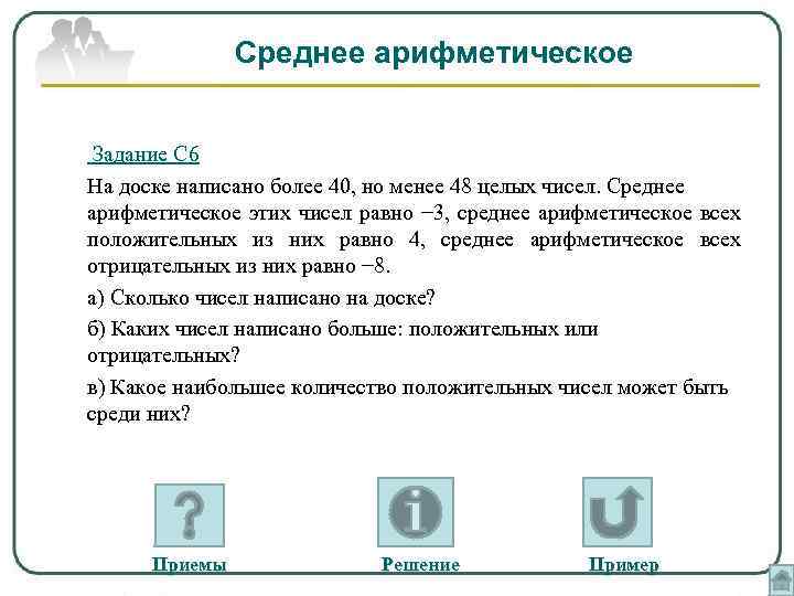 Среднее арифметическое Задание С 6 На доске написано более 40, но менее 48 целых