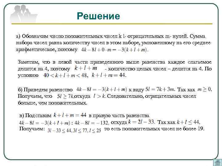 Решение а) Обозначим число положительных чисел k l отрицательных m нулей. Сумма набора чисел