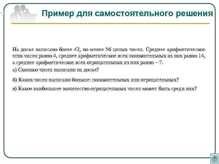 . Пример для самостоятельного решения На доске написано более 42, но менее 56 целых