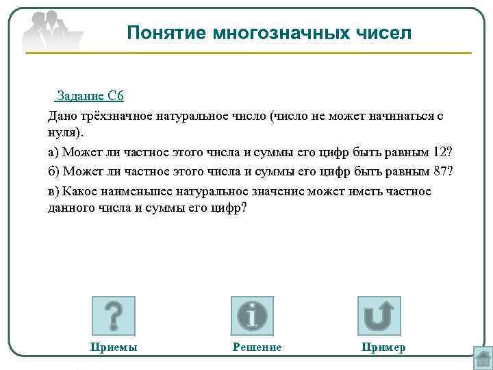 Понятие многозначных чисел Задание С 6 Дано трёхзначное натуральное число (число не может начинаться