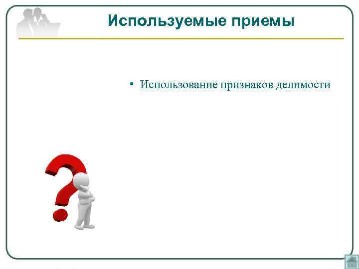 Используемые приемы • Использование признаков делимости 