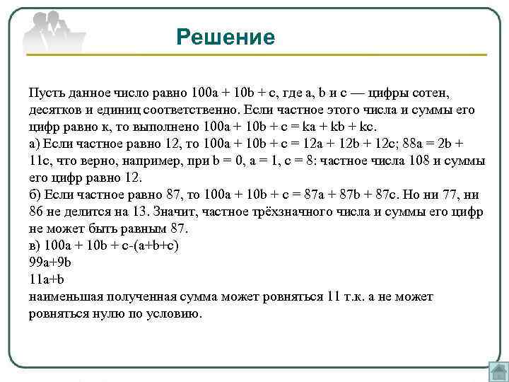 Решение Пусть данное число равно 100 a + 10 b + c, где a,