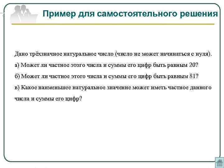 . Пример для самостоятельного решения Дано трёхзначное натуральное число (число не может начинаться с