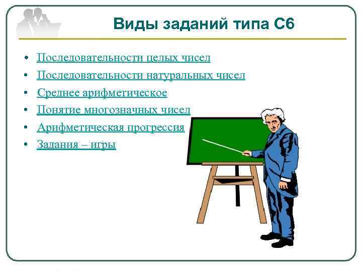 Виды заданий типа С 6 • • • Последовательности целых чисел Последовательности натуральных чисел