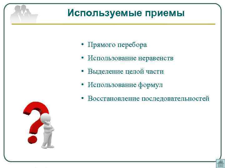 Используемые приемы • Прямого перебора • Использование неравенств • Выделение целой части • Использование